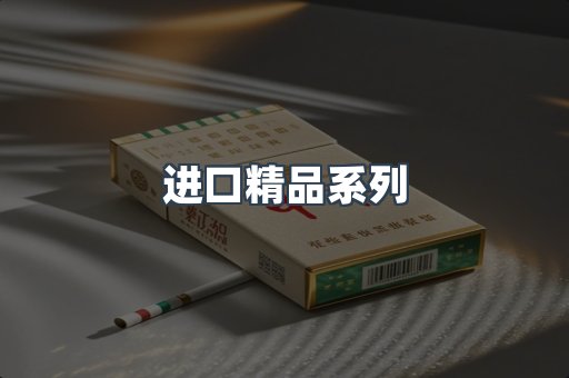 进口精品系列